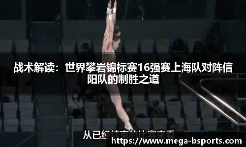 战术解读：世界攀岩锦标赛16强赛上海队对阵信阳队的制胜之道