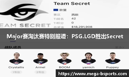 Major赛淘汰赛特别报道：PSG.LGD胜出Secret
