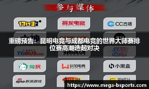 重磅预告：昆明电竞与成都电竞的世界大师赛排位赛高潮迭起对决