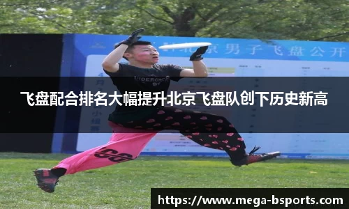 飞盘配合排名大幅提升北京飞盘队创下历史新高