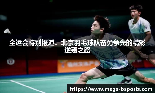 全运会特别报道：北京羽毛球队奋勇争先的精彩逆袭之路