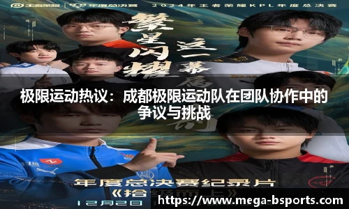 极限运动热议：成都极限运动队在团队协作中的争议与挑战