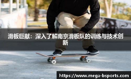滑板巨献：深入了解南京滑板队的训练与技术创新