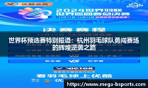 世界杯预选赛特别报道：杭州羽毛球队勇闯赛场的辉煌逆袭之路