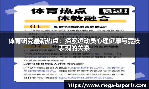 体育研究最新热点：探索运动员心理健康与竞技表现的关系