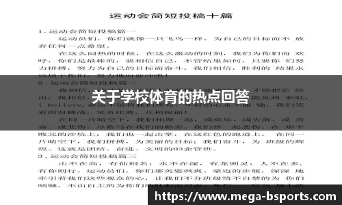 关于学校体育的热点回答