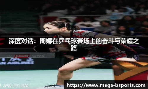 深度对话：周娜在乒乓球赛场上的奋斗与荣耀之路