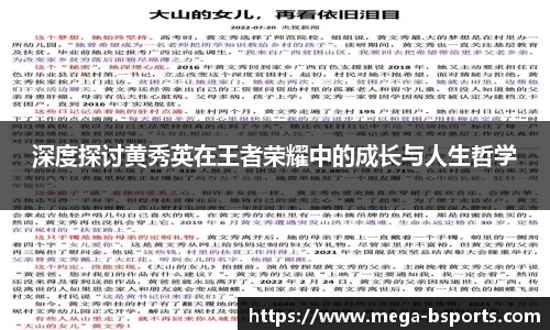 深度探讨黄秀英在王者荣耀中的成长与人生哲学