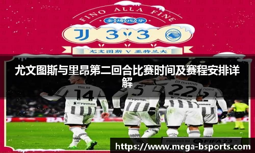 尤文图斯与里昂第二回合比赛时间及赛程安排详解