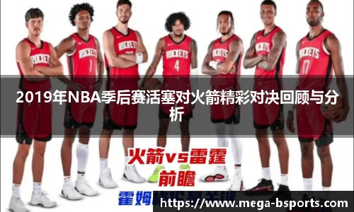 2019年NBA季后赛活塞对火箭精彩对决回顾与分析